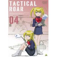 タクティカルロア 04 [DVD] | ぐるぐる王国DS ヤフー店