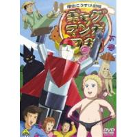 ギャグマンガ日和3 下巻 [DVD] | ぐるぐる王国DS ヤフー店