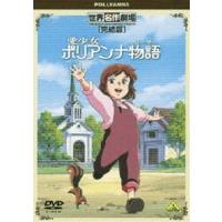 世界名作劇場・完結版 愛少女ポリアンナ物語 [DVD] | ぐるぐる王国DS ヤフー店