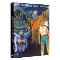 機動戦士ガンダム ククルス・ドアンの島 [DVD] | ぐるぐる王国DS ヤフー店