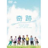 奇跡 [DVD] | ぐるぐる王国DS ヤフー店