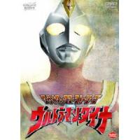 クライマックス・ストーリーズ ウルトラマンダイナ [DVD] | ぐるぐる王国DS ヤフー店