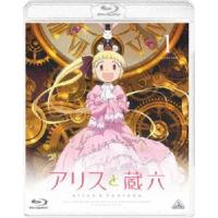 アリスと蔵六 1 [Blu-ray] | ぐるぐる王国DS ヤフー店