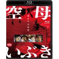 空母いぶき [Blu-ray] | ぐるぐる王国DS ヤフー店