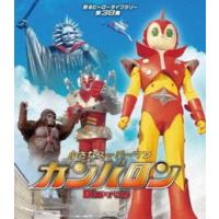 小さなスーパーマン ガンバロン Blu-ray【甦るヒーローライブラリー 第38集】 [Blu-ray] | ぐるぐる王国DS ヤフー店