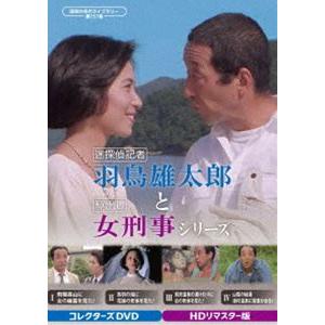 迷探偵記者羽鳥雄太郎と駆出し女刑事シリーズ コレクターズDVD＜HDリ