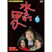 昭和の名作ライブラリー 第15集 水もれ甲介 HDリマスター DVD-BOX PART2 [DVD] | ぐるぐる王国DS ヤフー店