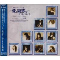 (オリジナル・サウンドトラック) 愛と疑惑のサスペンス エンディグテーマ曲集 [CD] | ぐるぐる王国DS ヤフー店