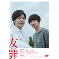 友罪 [DVD] | ぐるぐる王国DS ヤフー店