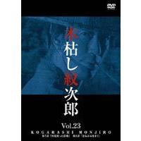 木枯し紋次郎 Vol.23 [DVD] | ぐるぐる王国DS ヤフー店