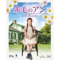 赤毛のアン コンプリート Blu-ray BOX [Blu-ray] | ぐるぐる王国DS ヤフー店