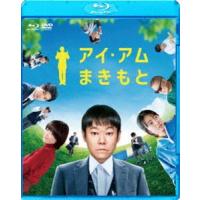 アイ・アム まきもと ブルーレイ＆DVDセット [Blu-ray] | ぐるぐる王国DS ヤフー店