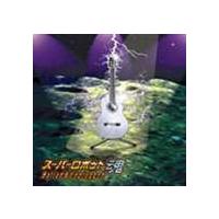 (オムニバス) スーパーロボット魂 Ballad ＆ Unplugged [CD] | ぐるぐる王国DS ヤフー店