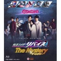 仮面ライダーリバイス The Mystery [Blu-ray] | ぐるぐる王国DS ヤフー店