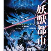 妖獣都市 [Blu-ray] | ぐるぐる王国DS ヤフー店