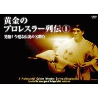 黄金のプロレスラー列伝1 発掘!今甦る伝説の名勝負 [DVD] | ぐるぐる王国DS ヤフー店