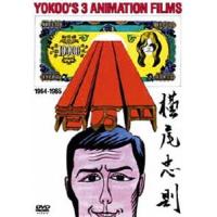 YOKOO FILMS ANTHOLOGY 64-65 [DVD] | ぐるぐる王国DS ヤフー店