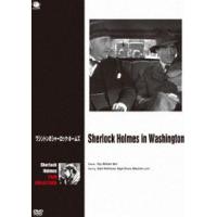 ベイジル・ラズボーン版シャーロック・ホームズ シリーズ ワシントンのシャーロック・ホームズ [DVD] | ぐるぐる王国DS ヤフー店