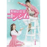 野獣の美女コンシム DVD-BOX1 [DVD] | ぐるぐる王国DS ヤフー店