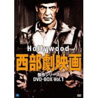 ハリウッド西部劇映画 傑作シリーズ DVD-BOX Vol.1 [DVD] | ぐるぐる王国DS ヤフー店