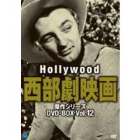 ハリウッド西部劇映画傑作シリーズ DVD-BOX Vol.12 [DVD] | ぐるぐる王国DS ヤフー店