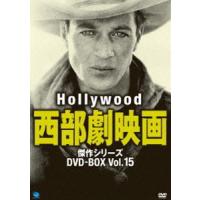 ハリウッド西部劇映画傑作シリーズ DVD-BOX Vol.15 [DVD] | ぐるぐる王国DS ヤフー店