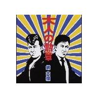 嶋大輔 / 大人の勲章 [CD] | ぐるぐる王国DS ヤフー店
