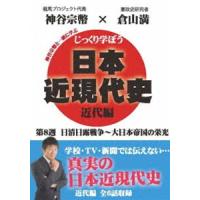 じっくり学ぼう!日本近現代史 近代編 第8週 日清日露戦争〜大日本帝国の栄光 [DVD] | ぐるぐる王国DS ヤフー店