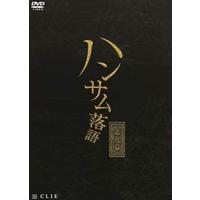 ハンサム落語 第九幕 [DVD] | ぐるぐる王国DS ヤフー店