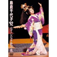 島倉千代子 ’92 はてしなき歌の旅 [DVD] | ぐるぐる王国DS ヤフー店