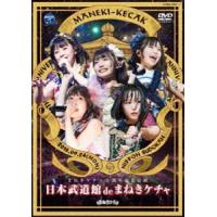 まねきケチャ／日本武道館 de まねきケチャ（DVD） [DVD] | ぐるぐる王国DS ヤフー店