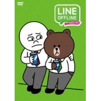 LINE OFFLINE サラリーマン＜出来る男のプライベート＞ [DVD] | ぐるぐる王国DS ヤフー店