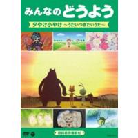 みんなのどうよう 夕やけ小やけ 〜うたいつぎたいうた〜 [DVD] | ぐるぐる王国DS ヤフー店