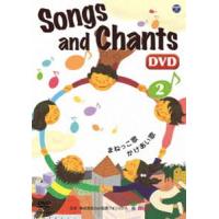 Songs and Chants（2） [DVD] | ぐるぐる王国DS ヤフー店