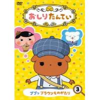 おしりたんてい3 ププッ ブラウンものがたり [DVD] | ぐるぐる王国DS ヤフー店