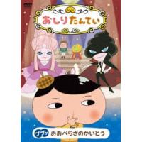 おしりたんてい ププッ おおぺらざのかいとう [DVD] | ぐるぐる王国DS ヤフー店