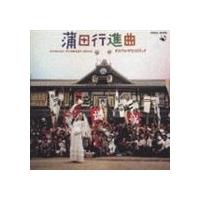 (オリジナル・サウンドトラック) 蒲田行進曲 オリジナル・サウンドトラッ [CD] | ぐるぐる王国DS ヤフー店