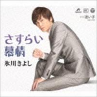 氷川きよし / さすらい慕情／迷い子（Bタイプ） [CD] | ぐるぐる王国DS ヤフー店