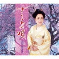 美空ひばり / さくらの唄 [CD] | ぐるぐる王国DS ヤフー店
