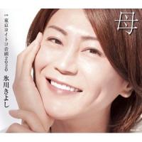 氷川きよし / 母 C／W 東京ヨイトコ音頭2020（Bタイプ） [CD] | ぐるぐる王国DS ヤフー店