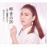 氷川きよし / 群青の弦（いと） C／W 恋と薔薇の日々（Eタイプ） [CD] | ぐるぐる王国DS ヤフー店