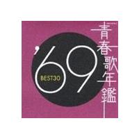 (オムニバス) 青春歌年鑑 ’69 BEST30 [CD] | ぐるぐる王国DS ヤフー店