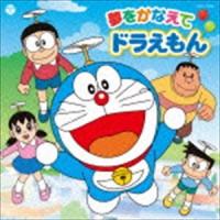 ドラえもん・のび太・しずか・ジャイアン・スネ夫 / テレビ朝日系アニメ ドラえもん 主題歌：： 夢をかなえてドラえもん [CD] | ぐるぐる王国DS ヤフー店