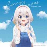 サンドリオン / TVアニメ『ワンルーム、日当たり普通、天使つき。』エンディング・テーマ：：Sunny Canvas（通常盤） [CD] | ぐるぐる王国DS ヤフー店