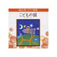 堀江真理子（p） / 湯山昭 ピアノ曲集 こどもの国 [CD] | ぐるぐる王国DS ヤフー店