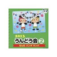 2013 うんどう会 2 なんだ パンダ サンバ [CD] | ぐるぐる王国DS ヤフー店