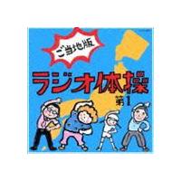 Nhk Cd 実用ベスト ラジオ体操 第1 第2 みんなの体操 Cd Coce ぐるぐる王国 スタークラブ 通販 Yahoo ショッピング