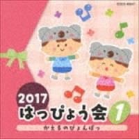 2017 はっぴょう会 1 かえるのぴょんぱっ [CD] | ぐるぐる王国DS ヤフー店