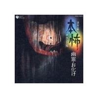 堅田喜三久社中 / 本怖 ＜サウンド編＞ 幽霊・お化け [CD] | ぐるぐる王国DS ヤフー店