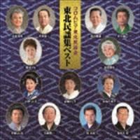 現地録音 東北民謡集ベスト [CD] | ぐるぐる王国DS ヤフー店